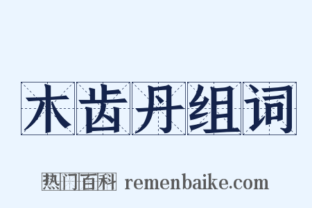 木齿丹组词是什么意思的图片